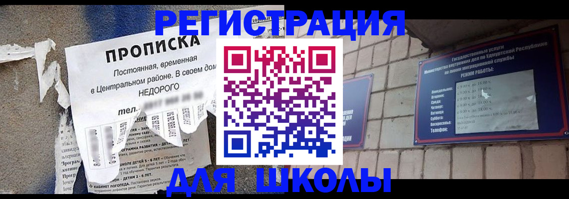 прописка для школы в Саках